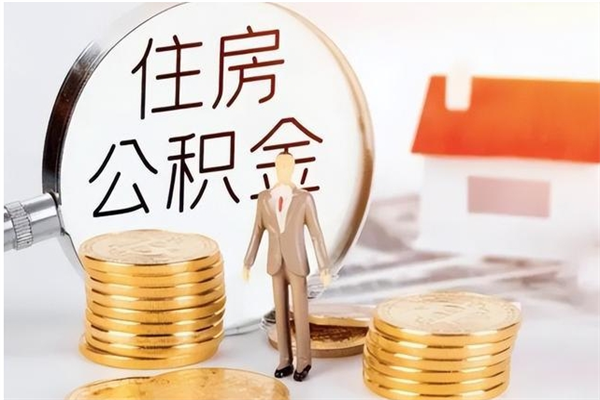 楚雄公积金想取出来零花可以吗（手头紧怎么提取公积金）