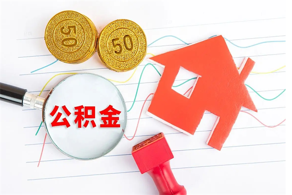 楚雄公积金想取出来零花可以吗（手头紧怎么提取公积金）